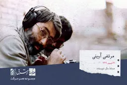 سید مرتضی آوینی، مستندساز، عکاس، روزنامه نگار، نویسنده و نظریه پرداز  سینما

