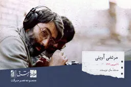 سید مرتضی آوینی، مستندساز، عکاس، روزنامه نگار، نویسنده و نظریه پرداز  سینما

