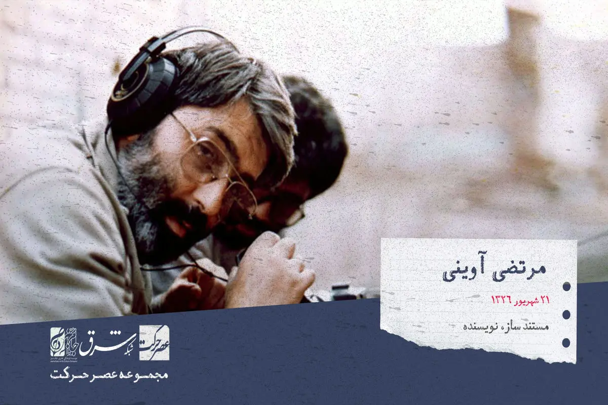 سید مرتضی آوینی، مستندساز، عکاس، روزنامه نگار، نویسنده و نظریه پرداز  سینما

