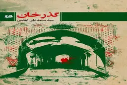 چند جمله درباره «گذرِ خان»  اثری داستانی از محمدعلی ابطحی