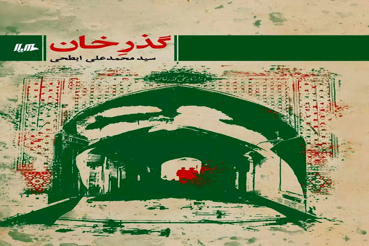 چند جمله درباره «گذرِ خان»  اثری داستانی از محمدعلی ابطحی