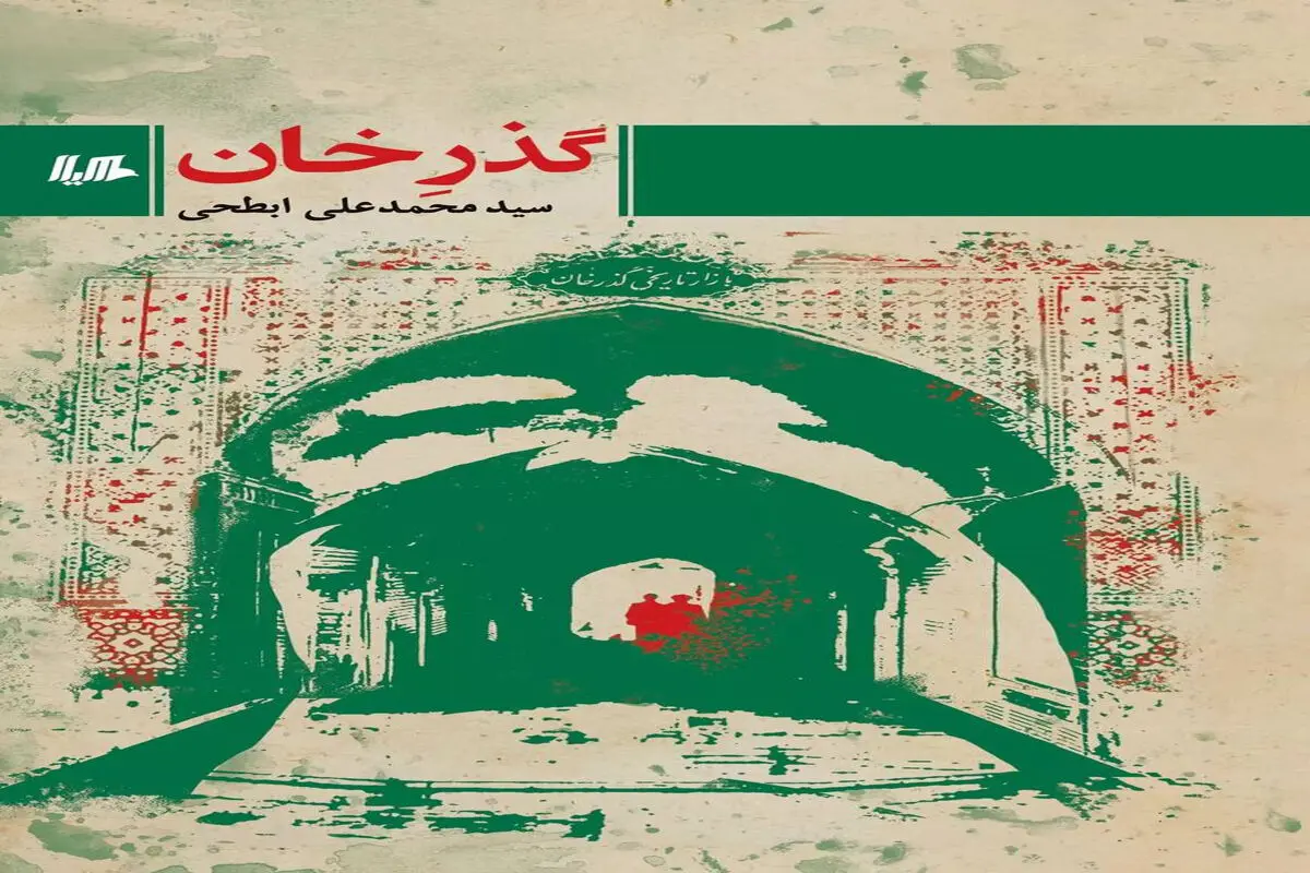 چند جمله درباره «گذرِ خان»  اثری داستانی از محمدعلی ابطحی