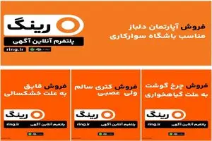 سامانه جدید جذب و توزیع آگهی وارد بازار شد/ «رینگ»،  پتلفرم 