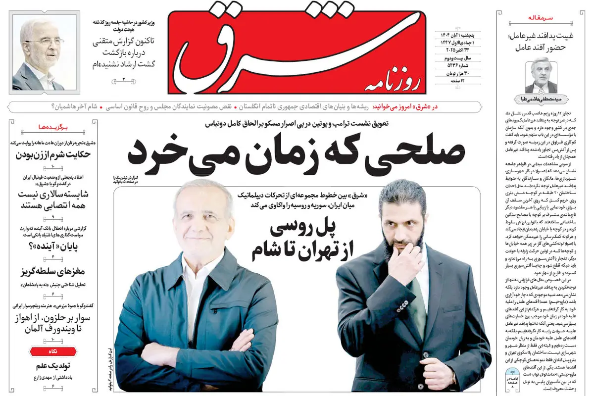 روزنامه شرق پنجشنبه 1 آبان 1404 شماره 5236
