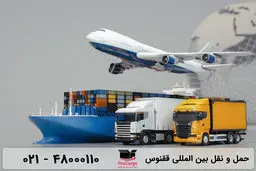 معرفی بهترین شرکت حمل برای حمل کالا از چین و امارات