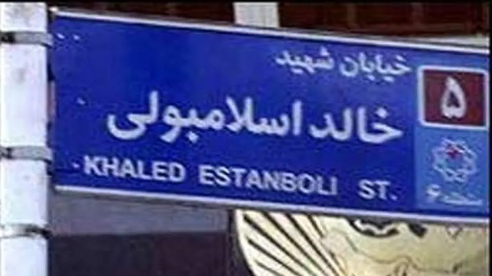 تغییر نام خیابان خالد اسلامبولی روابط ایران و مصر را بهبود میبخشد؟