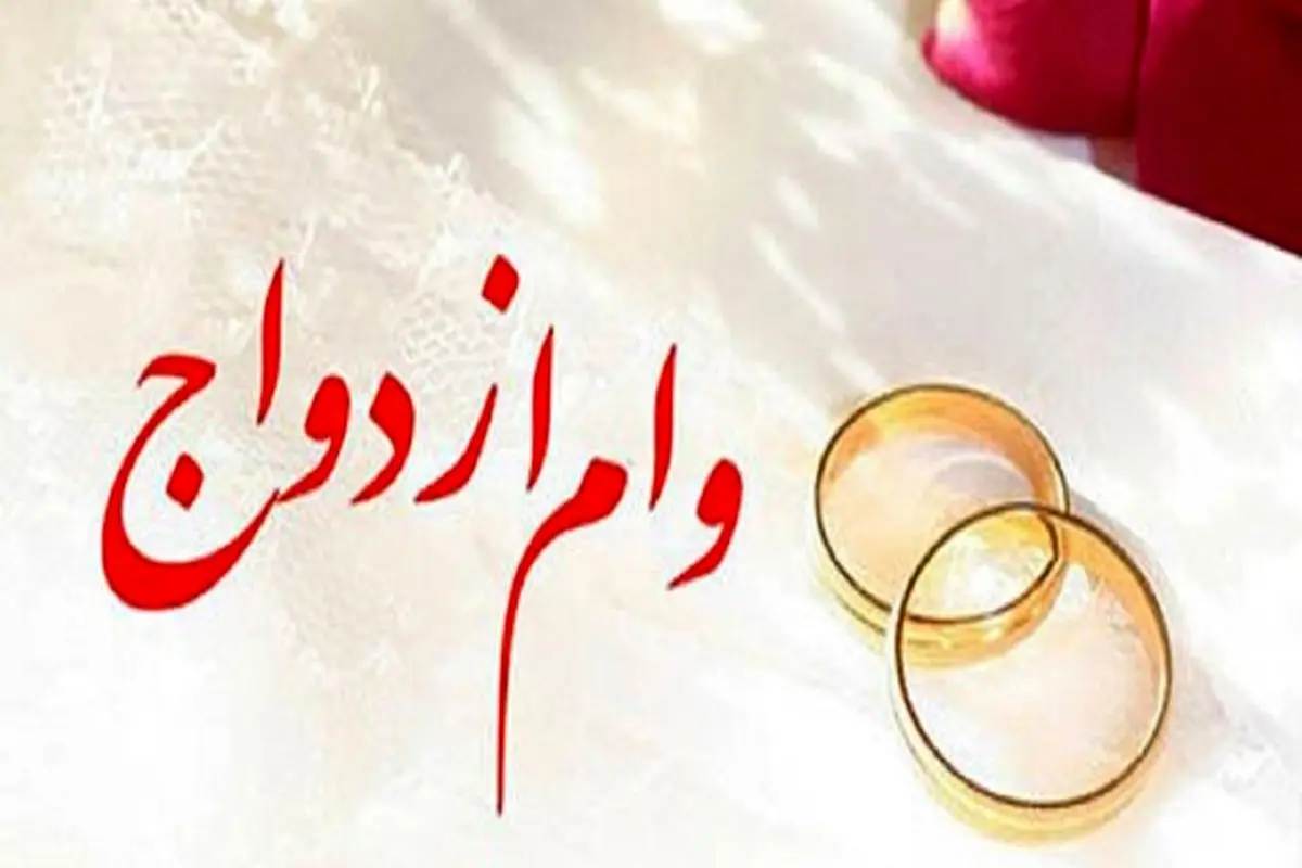 پرداخت بیش از 8,386 میلیارد ریال تسهیلات قرض‌الحسنه ازدواج در تیرماه سال جاری