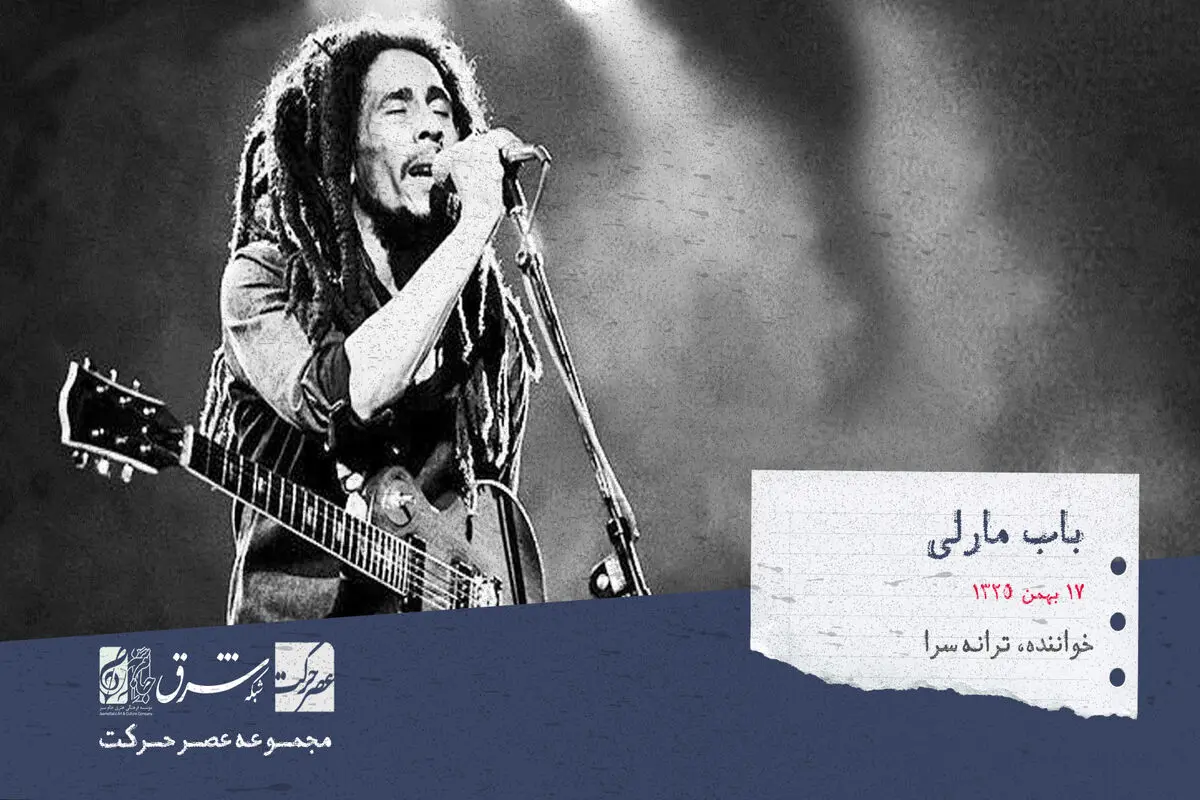 باب مارلی، خوانندهٔ صاحب‌سبک رِگِی، ترانه‌سرا، نوازندهٔ گیتار و فعال اجتماعی

