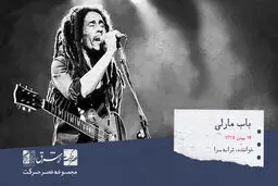 باب مارلی، خوانندهٔ صاحب‌سبک رِگِی، ترانه‌سرا، نوازندهٔ گیتار و فعال اجتماعی

