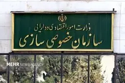 عرضه و واگذاری سهام تعدادی از شرکت‌های متعلق به دولت

