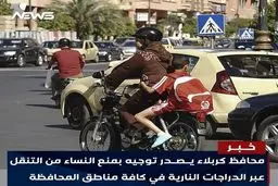 موتورسواری زنان در کربلا ممنوع شد