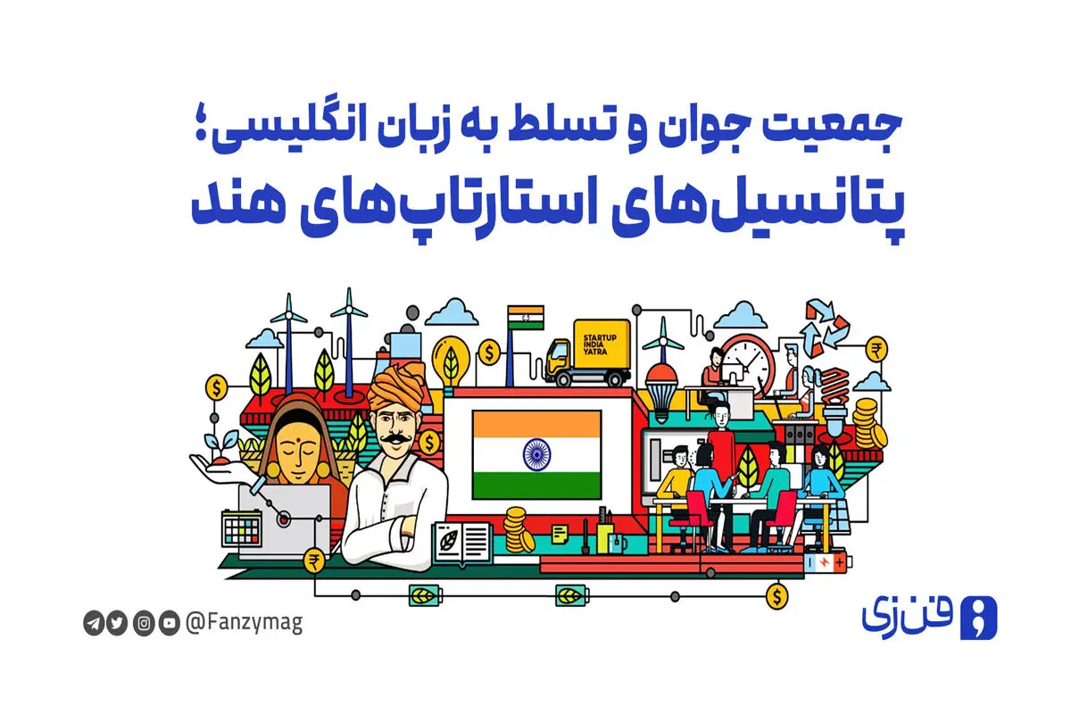  جمعیت جوان و تسلط به زبان انگلیسی؛ پتانسیل‌ استارتاپ‌های هند
