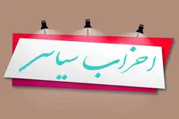 مجوز مهم کمیسیون ماده ۱۰ احزاب به تشکل های نزدیک به تندروها 