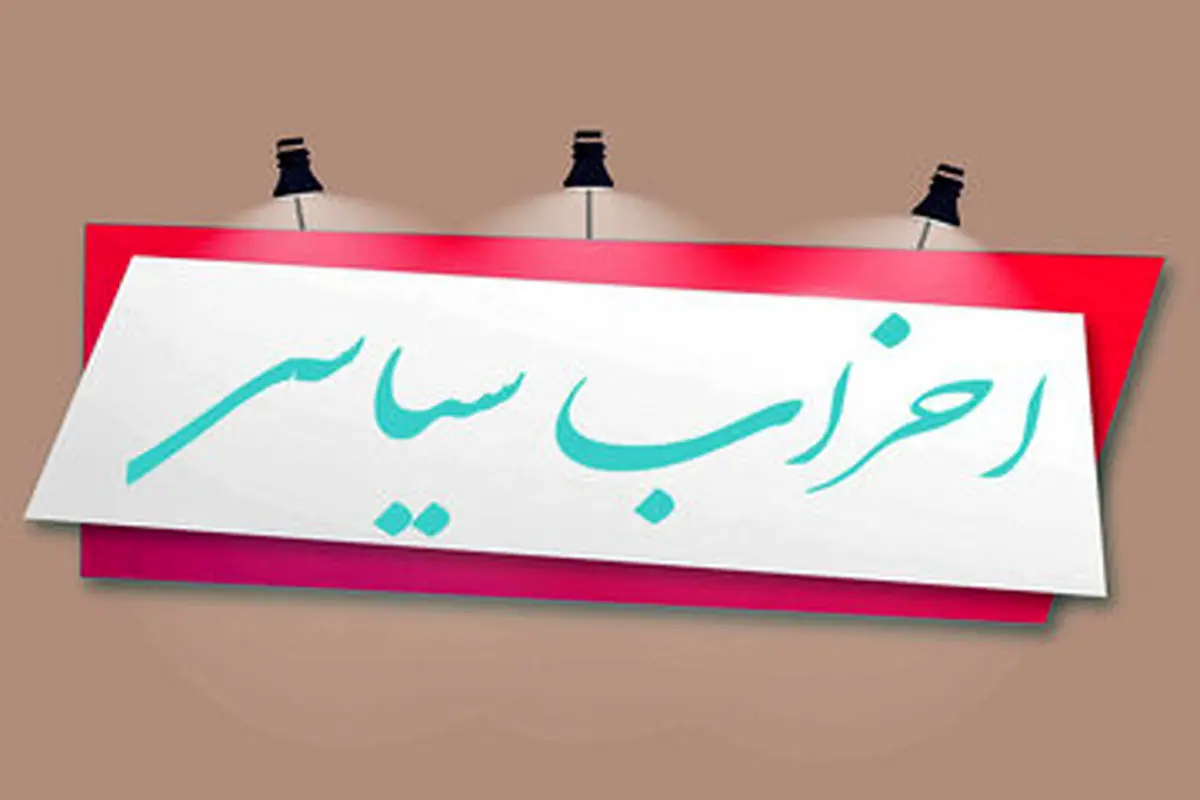 مجوز مهم کمیسیون ماده ۱۰ احزاب به تشکل های نزدیک به تندروها 