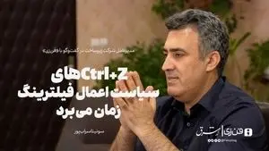 ctrl+zهای سیاست اعمال فیلترینگ زمان می‌برد