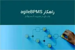 تحول دیجیتال با نرم افزار BPMS پگاه آفتاب