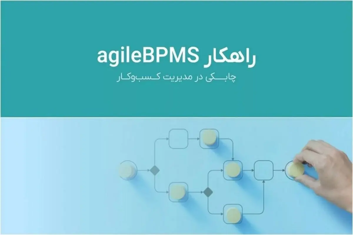 تحول دیجیتال با نرم افزار BPMS پگاه آفتاب