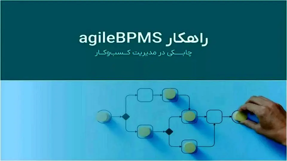 تحول دیجیتال با نرم افزار BPMS پگاه آفتاب