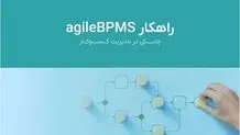 تحول دیجیتال با نرم افزار BPMS پگاه آفتاب