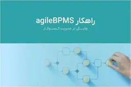تحول دیجیتال با نرم افزار BPMS پگاه آفتاب