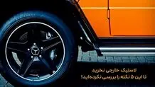 لاستیک خارجی نخرید تا این 5 نکته را بررسی نکرده‌اید!