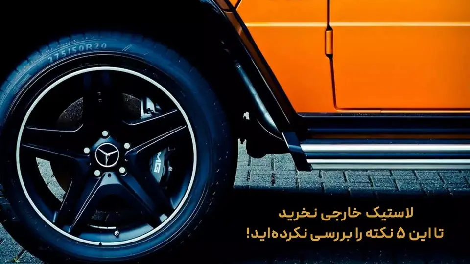 لاستیک خارجی نخرید تا این 5 نکته را بررسی نکرده‌اید!