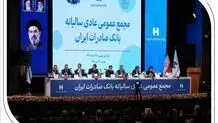 تصویب صورت‌های مالی سال ۱۴۰۴ بانک صادرات ایران در مجمع عمومی