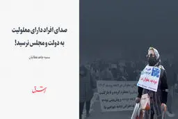 صدای افراد دارای معلولیت به دولت و مجلس نرسید!