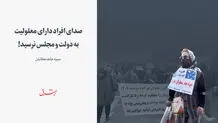 صدای افراد دارای معلولیت به دولت و مجلس نرسید!