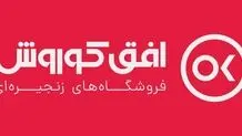 برگزاری مجمع عمومی عادی سالیانه شرکت فروشگاه های زنجیره ای افق کوروش