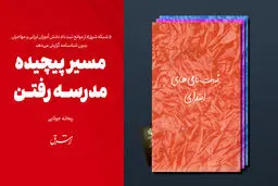 مسیر پیچیده مدرسه رفتن