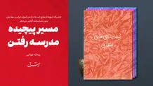 مسیر پیچیده مدرسه رفتن