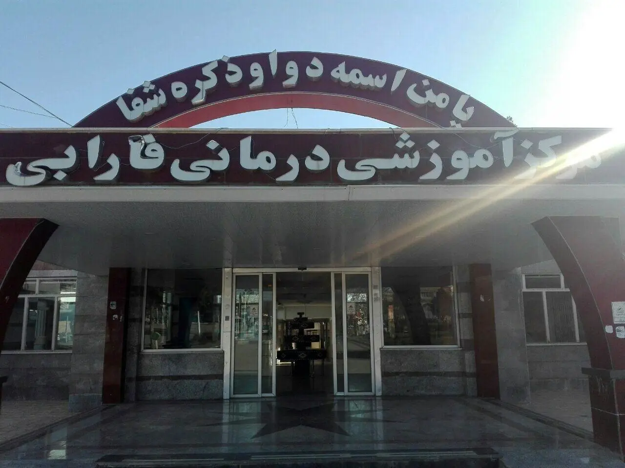 بیمارستان فارابی کرمانشاه به چرخه فعالیت بازگشت