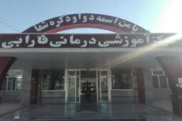 بیمارستان فارابی کرمانشاه به چرخه فعالیت بازگشت