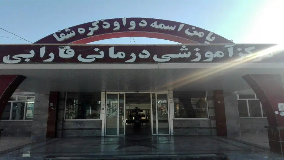 بیمارستان فارابی کرمانشاه به چرخه فعالیت بازگشت