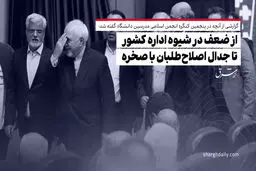 از ضعف در شیوه اداره کشور تا جدال اصلاح‌طلبان با صخره