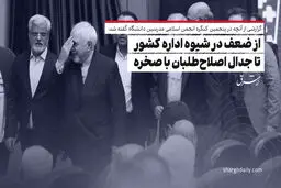 از ضعف در شیوه اداره کشور تا جدال اصلاح‌طلبان با صخره