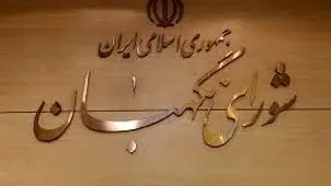 شورای نگهبان طرح جاسوسی را برگشت زد