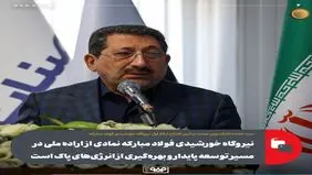 نیروگاه خورشیدی فولاد مبارکه نمادی از اراده ملی در مسیر توسعه پایدار و بهره‌گیری از انرژی‌های پاک است