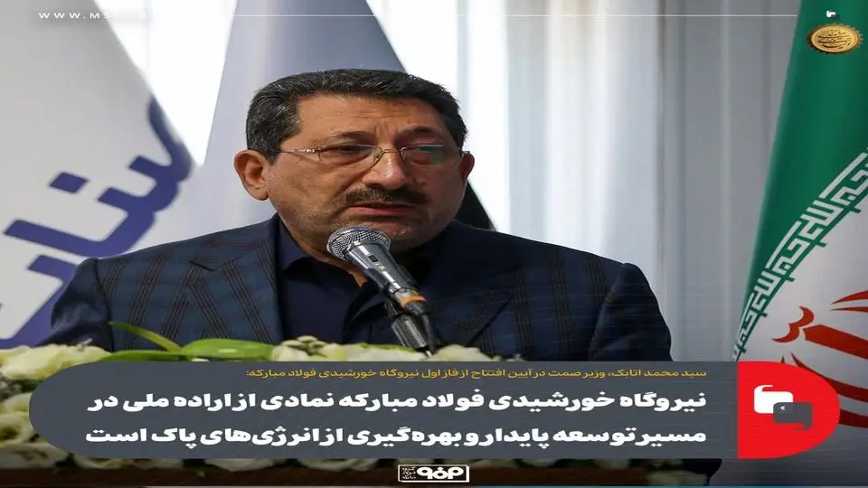نیروگاه خورشیدی فولاد مبارکه نمادی از اراده ملی در مسیر توسعه پایدار و بهرهگیری از انرژیهای پاک است