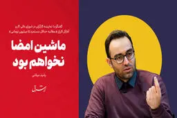 ماشین امضا نخواهم بود

