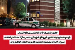 حضور پلیس در خانه اندیشمندان علوم انسانی/ با وجود دستور نهاد قضایی، نیروهای شهرداری حاضر به ترک ساختمان نشدند/ مدیران خانه اندیشمندان امشب را هم در ساختمان خواهند ماند