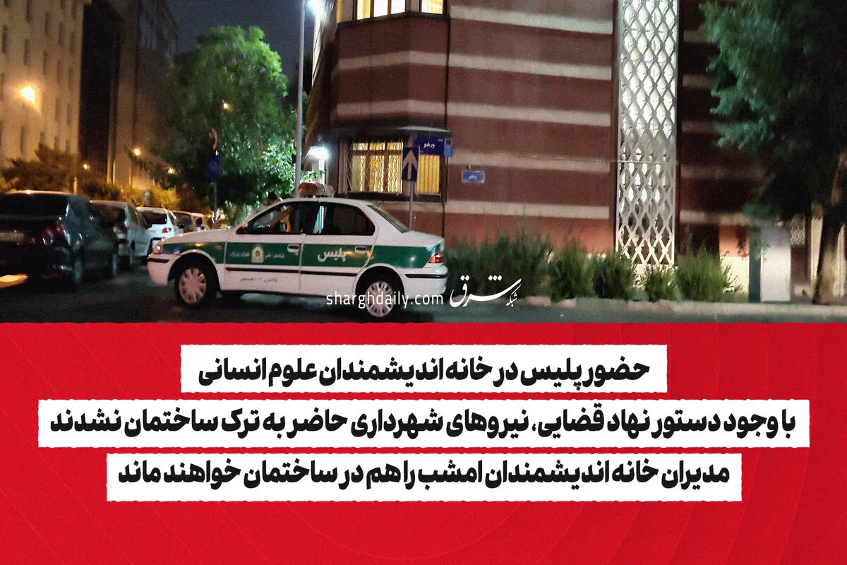 حضور پلیس در خانه اندیشمندان علوم انسانی/ با وجود دستور نهاد قضایی، نیروهای شهرداری حاضر به ترک ساختمان نشدند/ مدیران خانه اندیشمندان امشب را هم در ساختمان خواهند ماند