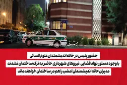 حضور پلیس در خانه اندیشمندان علوم انسانی/ با وجود دستور نهاد قضایی، نیروهای شهرداری حاضر به ترک ساختمان نشدند/ مدیران خانه اندیشمندان امشب را هم در ساختمان خواهند ماند