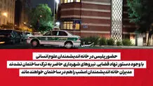 حضور پلیس در خانه اندیشمندان علوم انسانی/ با وجود دستور نهاد قضایی، نیروهای شهرداری حاضر به ترک ساختمان نشدند/ مدیران خانه اندیشمندان امشب را هم در ساختمان خواهند ماند