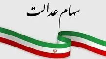 نحوه استعلام ارزش و سود سهام عدالت