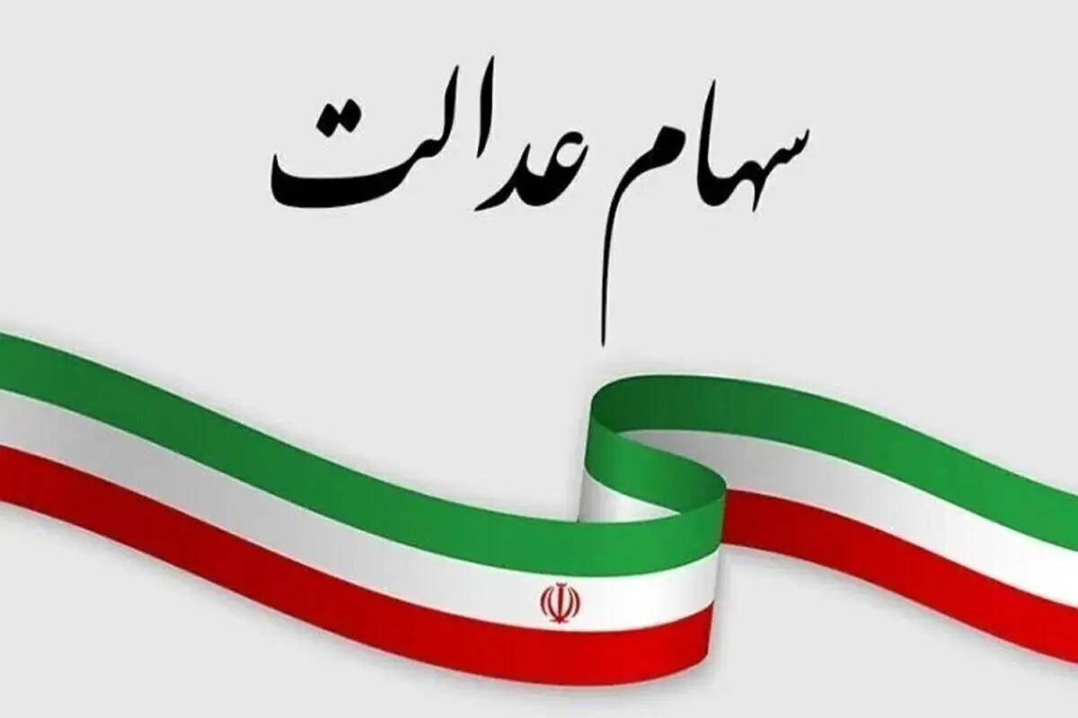 سود مرحله سوم سهام عدالت ۱۴۰۳ دقیقا چقدر است؟

