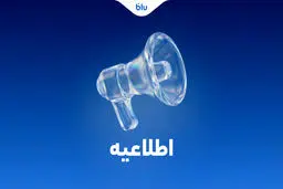 کلیه انتقالات بین بانکی مطابق روال سابق و با رعایت قوانین و مقررات بانک مرکزی انجام می‌شود