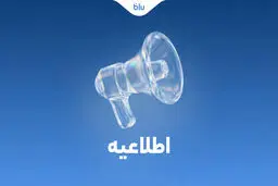 کلیه انتقالات بین بانکی مطابق روال سابق و با رعایت قوانین و مقررات بانک مرکزی انجام می‌شود