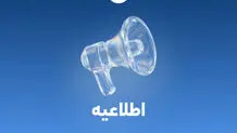 کلیه انتقالات بین بانکی مطابق روال سابق و با رعایت قوانین و مقررات بانک مرکزی انجام می‌شود